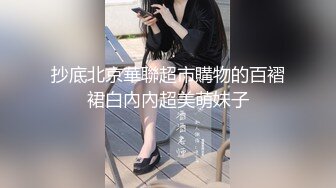 抄底北京華聯超市購物的百褶裙白內內超美萌妹子