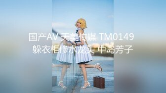 国产AV 天美传媒 TM0149 躲衣柜修水龙头 中岛芳子