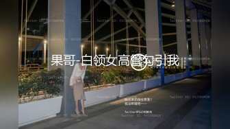 【不知名美女】072 调刚入圈新人58分钟 开发新人抖M恋足