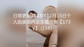 日常更新2023年12月15日个人自录国内女主播合集【173V】 (156)