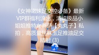 《女神嫩妹足交控必备》最新VIP群福利流出，清纯极品小姐姐推特女菩萨【丸丸子】私拍，高质量丝袜玉足推油足交精射 (3)