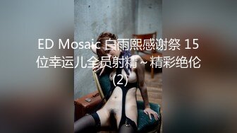 ED Mosaic 白雨熙感谢祭 15位幸运儿全员射精～精彩绝伦 (2)