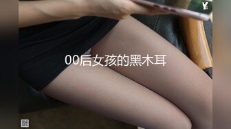 00后女孩的黑木耳