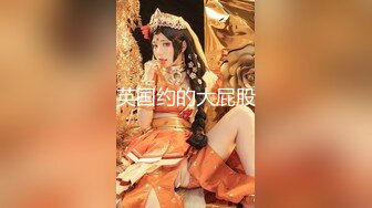 【新速片遞】 ❤️反差白富美❤️约炮大神〖51jing〗约炮白富美校花 极品教师 风骚少妇众多尤物女神 最新全系列合集25部[6.06G/MP4/04:37:49]