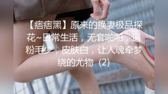 【痞痞黑】原来的换妻极品探花~日常生活，无套啪啪，逼粉毛少，皮肤白，让人魂牵梦绕的尤物  (2)