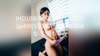 (HD1080P)(GLORY QUEST)(gvh00510)W巨乳奴 春菜はな-宝田もなみ