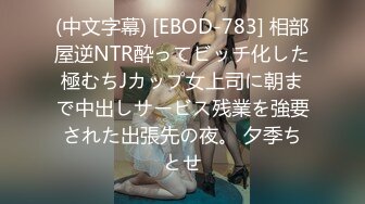 (中文字幕) [EBOD-783] 相部屋逆NTR酔ってビッチ化した極むちJカップ女上司に朝まで中出しサービス残業を強要された出張先の夜。 夕季ちとせ