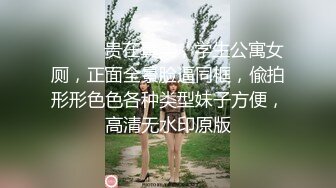 国产CD系列伪娘曦曦连身袜JK服女装 在大马路旁的公厕里自慰