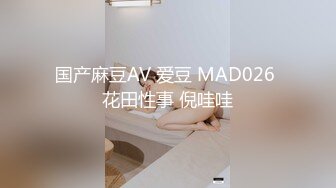 国产麻豆AV 爱豆 MAD026 花田性事 倪哇哇