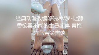 经典动漫改编哆啦AV梦-让静香欲罢不能的生日茎喜 青梅竹马舌尖焦谈