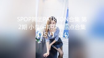 SPOP舞团PATREON合集 第2期 小奈64期裸舞露点合集【25V】 (14)