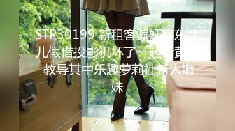 STP30199 新租客骗奸房东女儿假借投影机坏了一起看黄片 教导其中乐趣萝莉社新人嫩妹