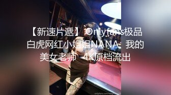 【新速片遞】 Onlyfans极品白虎网红小姐姐NANA⭐我的美女老师⭐4K原档流出