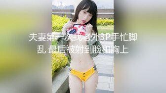 夫妻第一次找老外3P手忙脚乱 最后被射到脸和胸上