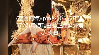 (蜜桃傳媒)(pme-105)(20230727)用硬雞巴導正虛榮外甥女-斑斑