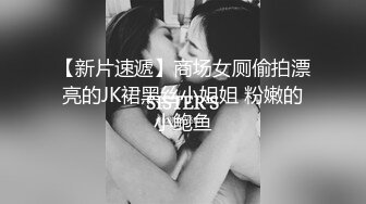 【新片速遞】商场女厕偷拍漂亮的JK裙黑丝小姐姐 粉嫩的小鲍鱼