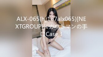 ALX-065(h_167alx065)[NEXTGROUP]スカウトマンの手口Case.3