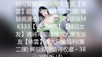 【原创国产精选】微胖搞起来就是不一样，肉肉的感觉很舒服