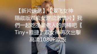 【新片速遞】【双飞女神❤️隱藏版双痴女泄欲激情片】我們一起吃圣诞老人的肉棒吧〖Tiny+雅捷〗双女神再次出擊 高清1080P原版 