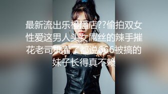 【极品媚黑很美很欠操】娇小苗条少妇媚黑婊『詹妮』与黑人男友性爱啪啪 黑人的肉棒非常大 后入猛操 非常刺激反差 (1)