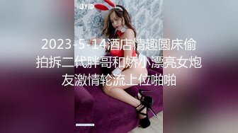 2023-5-14酒店情趣圆床偷拍拆二代胖哥和娇小漂亮女炮友激情轮流上位啪啪