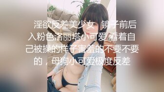 ✿淫欲反差美少女✿镜子前后入粉色洛丽塔小可爱 看着自己被操的样子害羞的不要不要的，母狗小可爱极度反差