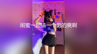 牛逼了，午夜街头，【呦呦宝贝呀】，重磅，2男3女KTV群P混操，马路上无套开干，鸡巴深插到吐 饮尿 骚逼通电！《VO (9)