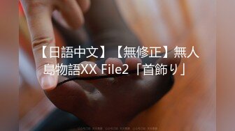 【日語中文】【無修正】無人島物語XX File2「首飾り」