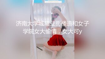 济南大学城商业街楼道和女子学院女大偷情，女大可y