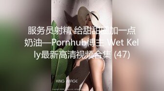 服务员射精 给甜甜圈加一点奶油—Pornhub博主 Wet Kelly最新高清视频合集 (47)