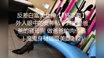 反差白富美女神【E杯奈奈】外人眼中的女神私下其实是爸爸的骚母狗 做爸爸的肉便器！魔鬼身材顶级美腿2 (2)