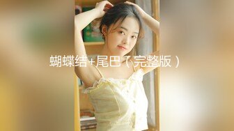 新人校花下海【18岁萝萝妹妹】哇靠，这身材奶子简直难以置信，最大尺度翘臀开穴，嫩妹控最爱 (2)