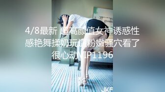 4/8最新 超高颜值女神诱惑性感艳舞揉奶玩逼粉嫩骚穴看了很心动VIP1196