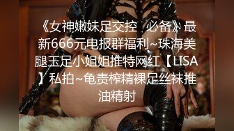 《女神嫩妹足交控✿必备》最新666元电报群福利~珠海美腿玉足小姐姐推特网红【LISA】私拍~龟责榨精裸足丝袜推油精射