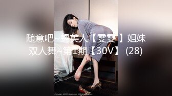 随意吧~蝎美人【雯雯 】姐妹双人舞~第1期【30V】 (28)