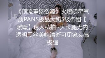 【PANS最新】丰满女神【圆圆】无内露点 性感诱惑花絮