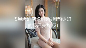 5星级酒店偷拍3位风韵少妇的极品美鲍 (2)