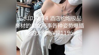 牛逼约炮大神『Swfbxn106』高清增强版甄选 极品黑丝美乳车模沉浸式性爱完整版