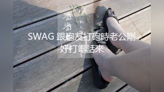 SWAG 跟砲友打砲時老公剛好打電話來