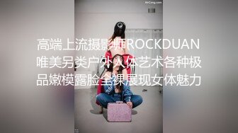 高端上流摄影师ROCKDUAN唯美另类户外人体艺术各种极品嫩模露脸全裸展现女体魅力