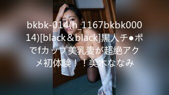 bkbk-014(h_1167bkbk00014)[black＆black]黒人チ●ポでfカップ美乳妻が超絶アクメ初体験！！美木ななみ