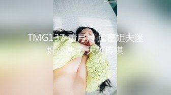 TMG137 董月月 鬼畜姐夫迷奸小姨子 天美传媒