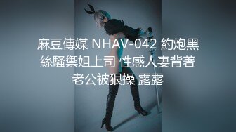 麻豆傳媒 NHAV-042 約炮黑絲騷禦姐上司 性感人妻背著老公被狠操 露露