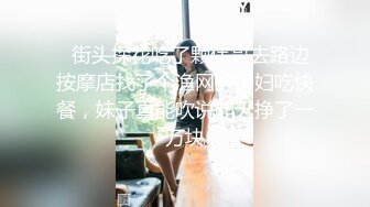   街头探花吃了颗伟哥去路边按摩店找了个渔网袜少妇吃快餐，妹子真能吹说昨天挣了一万块