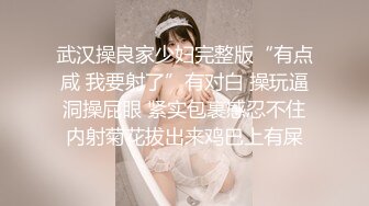 武汉操良家少妇完整版“有点咸 我要射了”有对白 操玩逼洞操屁眼 紧实包裹感忍不住内射菊花拔出来鸡巴上有屎