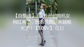 《重磅模特私拍泄密》学院派极品长腿美少女嫩妹私拍白肤美乳大长腿~居然还是白虎逼