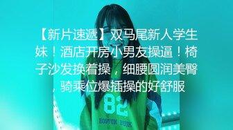 【新速片遞】 刚来的女神级尤物，全程露脸完美好身材极品诱惑狼友，互动撩骚听指挥揉奶玩逼好刺激，撅着屁股自慰等狼友草