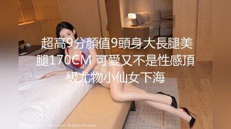  超高9分顏值9頭身大長腿美腿170CM 可愛又不是性感頂級尤物小仙女下海