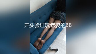 开头验证玩老婆的BB