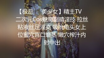 【极品❤️美少女】精主TV✿ 二次元Cos魅魔刻晴淫技 拉丝粘液丝足淫交 吸吮龟头女上位蜜穴宫口磨茎 嫩穴榨汁内射中出